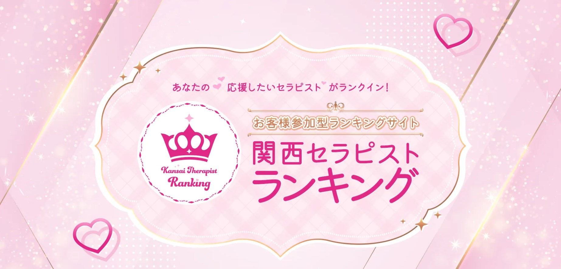 京都セラピストランキング